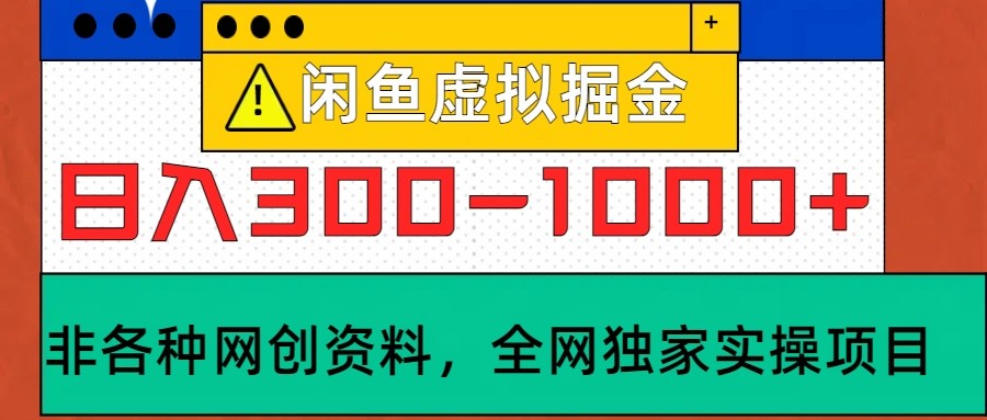 闲鱼虚拟，日入300-1000+实操落地项目-优创项目网