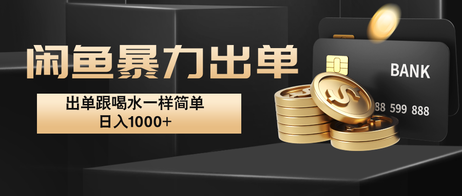 闲鱼暴力出单，出单跟喝水一样简单，日入1000+ -优创项目网