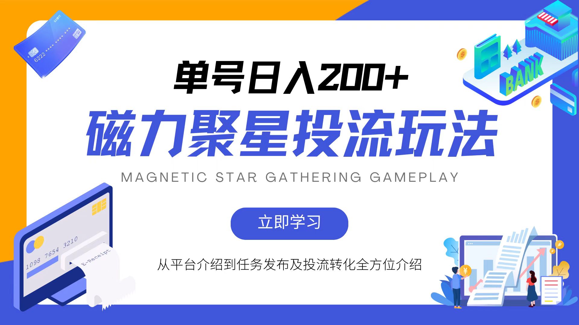 磁力聚星投流玩法，简单操作，全年可做-优创项目网