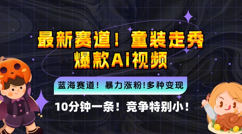 10分钟一条童装走秀爆款Ai视频，小白轻松上手，新蓝海赛道【揭秘】-优创项目网
