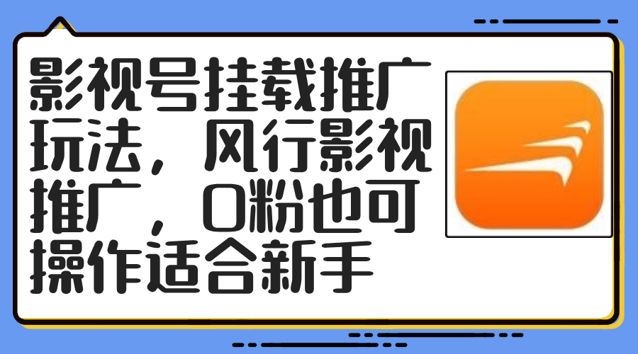 影视号挂载推广玩法，风行影视推广，0粉也可操作适合新手-优创项目网