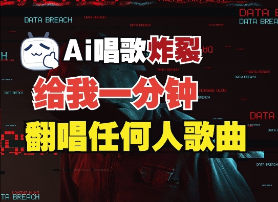 3分钟素材克隆完美音色，吊打市面所有同类软件，可翻唱，可实时语音，完全免费-优创项目网