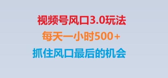 视频号风口3.0玩法单日收益1000+,保姆级教学,收益太猛,抓住风口最后的机会【揭秘】-优创项目网