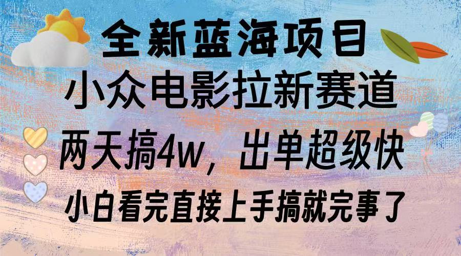 全新蓝海项目 电影拉新两天实操搞了3w，超好出单 每天2小时轻轻松松手上-优创项目网