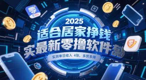 适合居家挣钱2025最新零撸软件，实测单日收入4张，多劳多得 一部手机即可操作【揭秘】-优创项目网