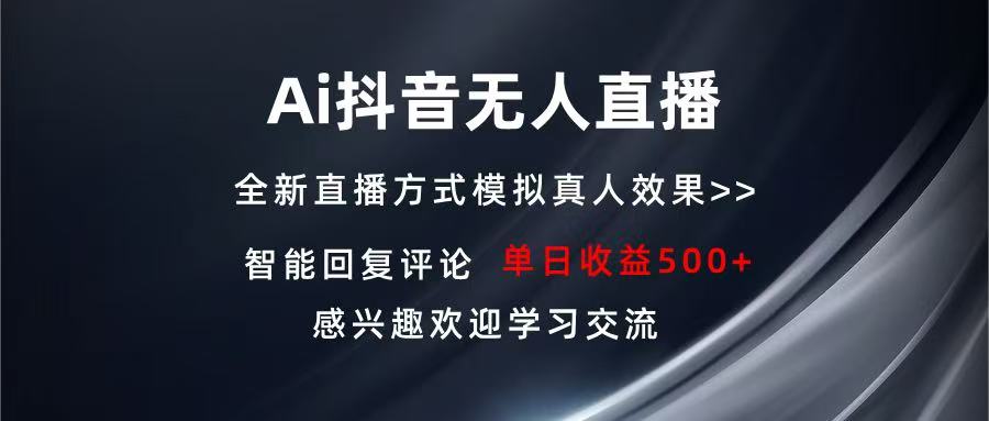 Ai抖音无人直播 单机500+ 打造属于你的日不落直播间 长期稳定项目 感兴...-优创项目网