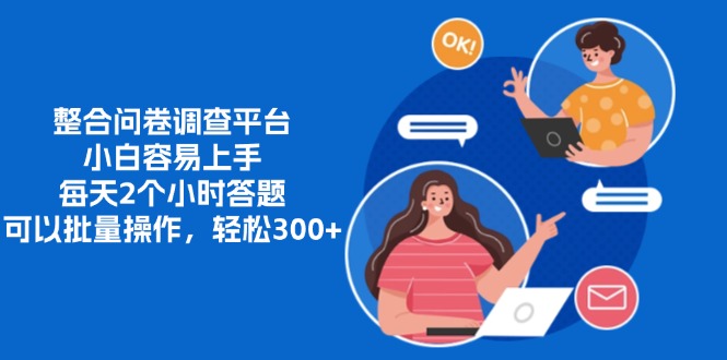 整合问卷调查平台，小白容易上手，每天2个小时答题，可以批量操作，轻...-优创项目网