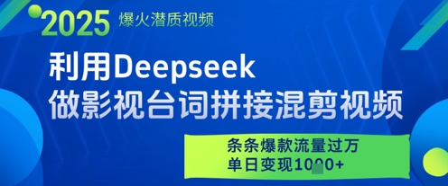利用Deepseek做影视台词拼接混剪视频，条条爆款流量过W，单日变现多张-优创项目网