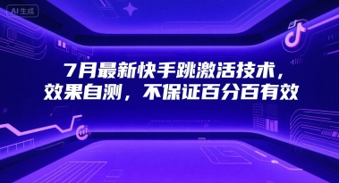 7月最新快手跳激活技术，效果自测，不保证百分百有效-优创项目网