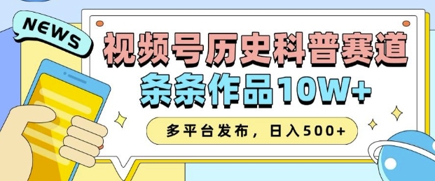 2025视频号历史科普赛道，AI一键生成，条条作品10W+，多平台发布，助你变现收益翻倍-优创项目网