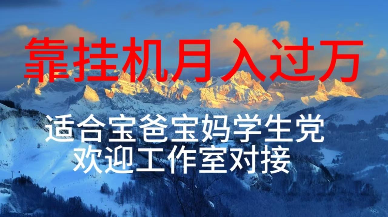 每天躺着日入几百挂机项目，适合宝爸宝妈学生党工作室对接-优创项目网