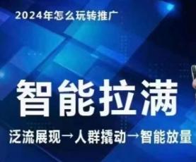 七层老徐·2024引力魔方人群智能拉满+无界推广高阶，自创全店动销玩法(更新6月)-优创项目网