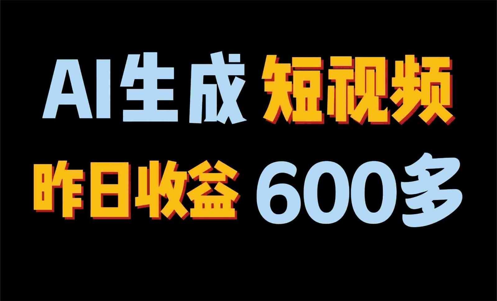 2024年终极副业！AI一键生成视频，每日只需一小时，教你如何轻松赚钱！-优创项目网