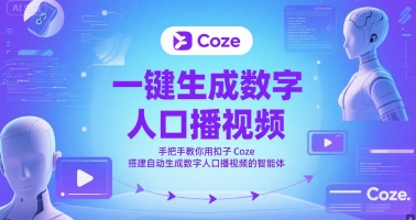 一键生成数字人口播视频，手把手教你用扣子Coze搭建自动生成数字人口播视频的智能体-优创项目网