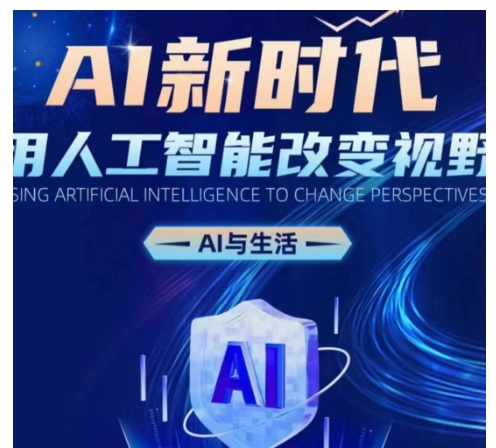 AI新时代：用人工智能改变视野，AI与生活-优创项目网