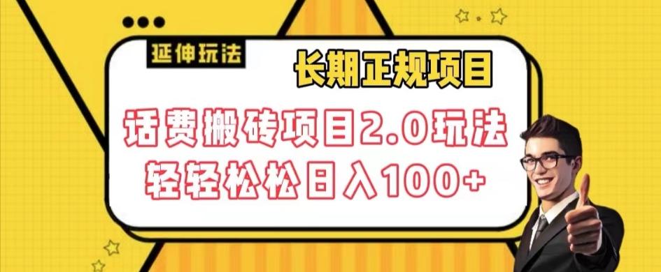 长期项目，话费搬砖项目2.0玩法轻轻松松日入100+【揭秘】-优创项目网