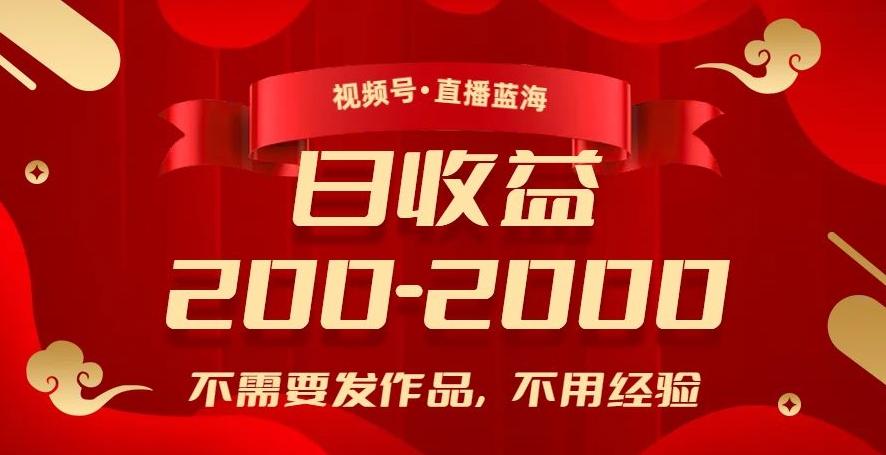 视频号直播蓝海，不需要发作品，不用经验，日入200-2000+【揭秘】-优创项目网
