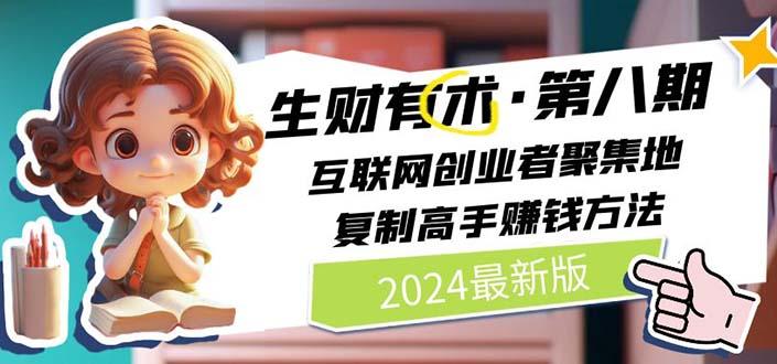 生财有术第八期：复制高手赚钱方法 月入N万各种方法复盘(更新到20240606)-优创项目网