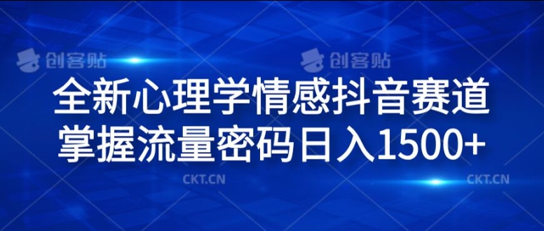 全新心理学情感抖音赛道，掌握流量密码日入1.5k【揭秘】-优创项目网