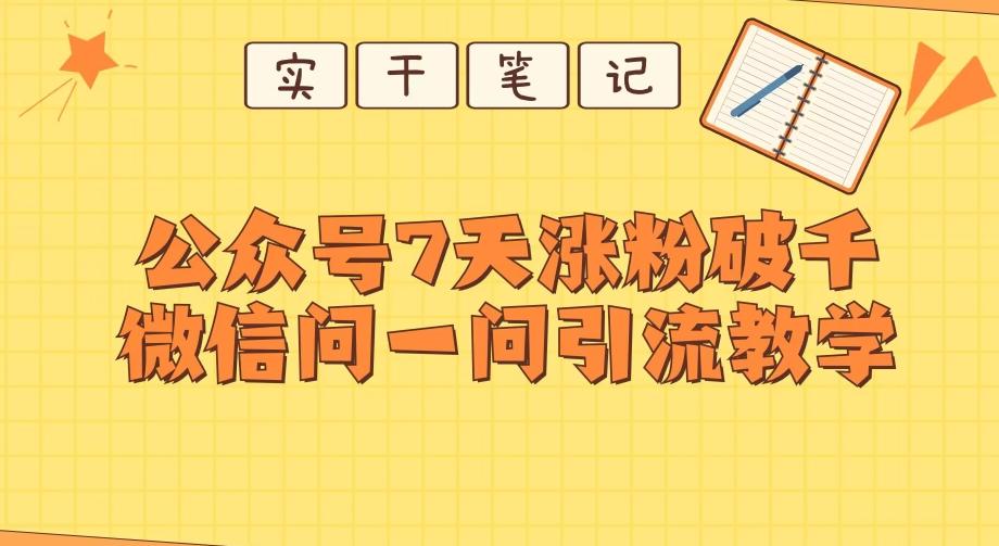 每天一小时，公众号7天涨粉破千，微信问一问实战引流教学-优创项目网