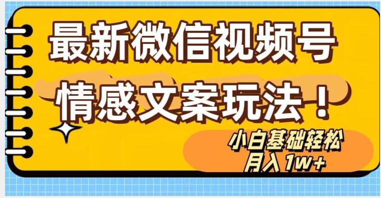 微信视频号情感文案最新玩法，小白轻松月入1万+无脑搬运【揭秘】-优创项目网