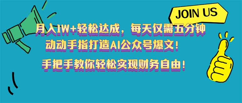 月入1W+轻松达成，每天仅需五分钟，动动手指打造AI公众号爆文！完美副...-优创项目网