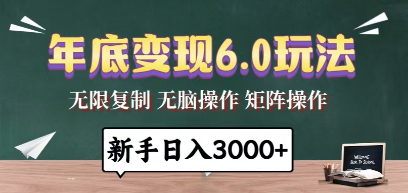 年底变现6.0玩法，一天几分钟，日入3000+，小白无脑操作-优创项目网