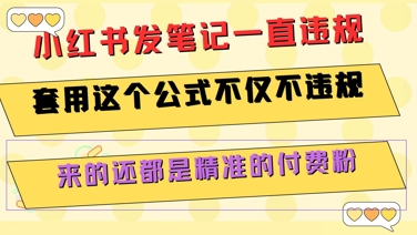 小红书发笔记一直违规，套用这个公式不仅不违规，来的还都是精准的付费粉-优创项目网
