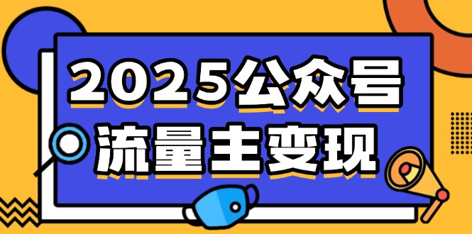 2025公众号流量主变现，0成本启动，AI产文，小绿书搬砖全攻略！-优创项目网