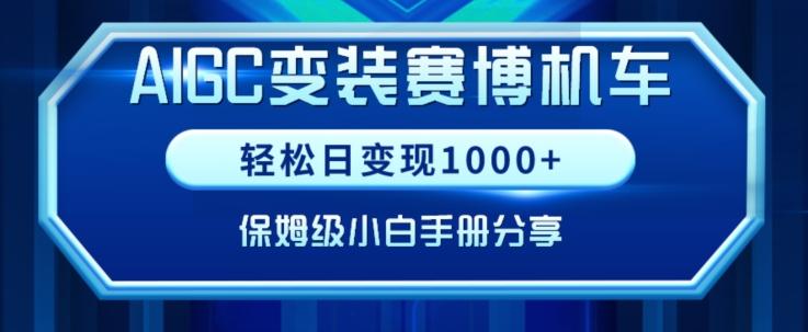 AIGC变现！带领300+小白跑通赛博机车项目，完整复盘及保姆级实操手册分享【揭秘】-优创项目网