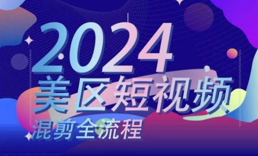 美区短视频混剪全流程，​掌握美区混剪搬运实操知识，掌握美区混剪逻辑知识-优创项目网
