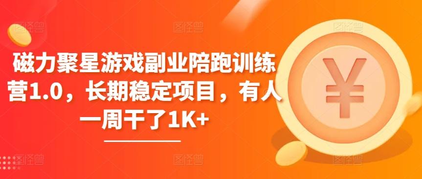 磁力聚星游戏副业陪跑训练营1.0，长期稳定项目，有人一周干了1K+-优创项目网