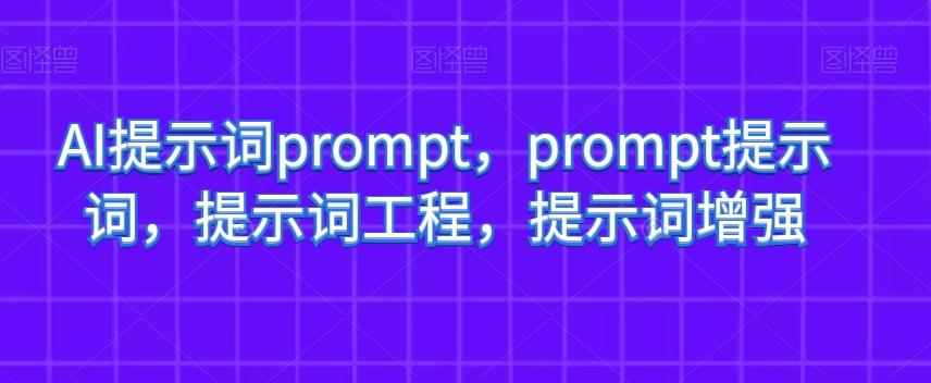AI提示词prompt，prompt提示词，提示词工程，提示词增强-优创项目网