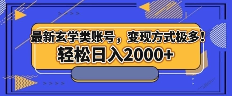 最新玄学类型账号，变现方式极多！轻松日入2000+-优创项目网