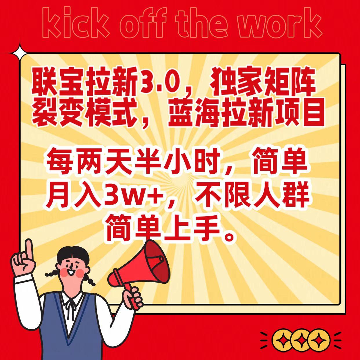 联宝蓝海拉新3.0，独家矩阵裂变模式，每两天半小时，简单月入3w+，不限人群简单上手-优创项目网