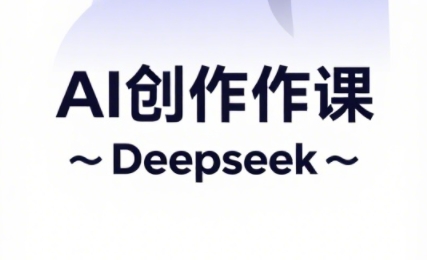 大开老师·AI短视频创作与电商运营-优创项目网