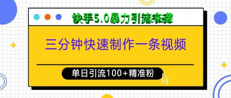三分钟快速制作一条视频，单日引流100+精准创业粉，快手5.0暴力引流玩法来袭-优创项目网