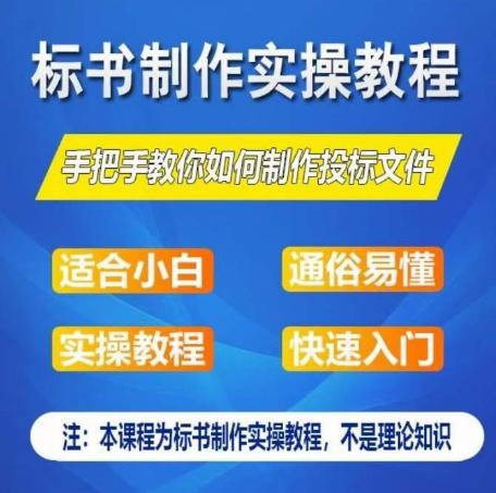 标书制作实操教程，手把手教你如何制作授标文件，零基础一周学会制作标书-优创项目网