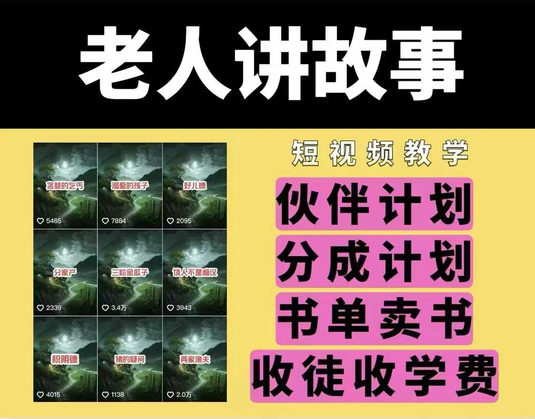老人讲故事视频教学，民间故事短视频，课程+素材，可做伙伴计划、分成计划，书单卖书、收徒等-优创项目网