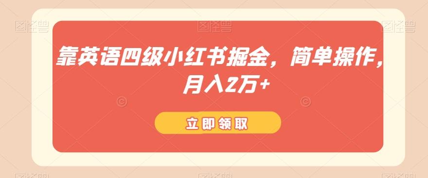 靠英语四级小红书掘金，简单操作，月入2万+-优创项目网
