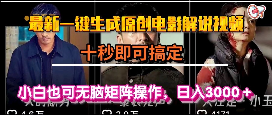 一键生成原创电影解说视频，十秒即可搞定， 小白无脑矩阵操作，日入3000＋-优创项目网