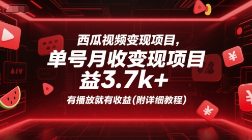 西瓜视频变现项目，单号月收益3.7k+，有播放就有收益(附详细教程)-优创项目网