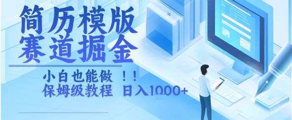 简历模版赛道掘金，小白也能做，保姆级教程，日入1k+【揭秘】-优创项目网