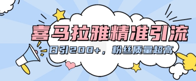 喜马拉雅精准引流，日引200+粉丝质量超高-优创项目网