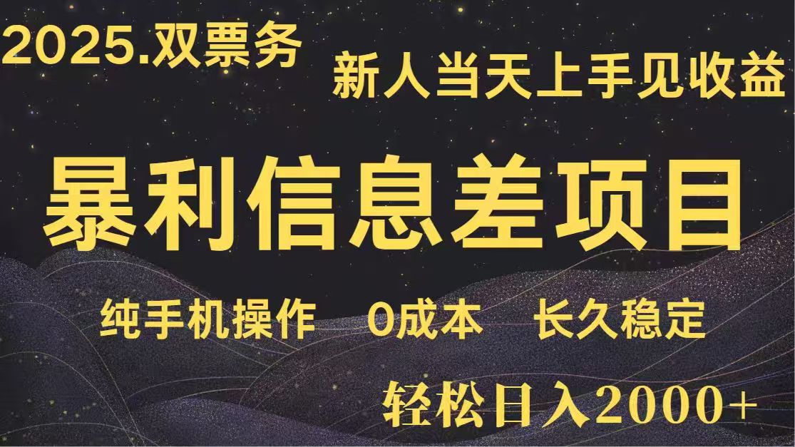 日入2000+  高利润信息差项目 副业翻身  新人当天收益  小白长期饭票-优创项目网