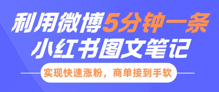 小红书利用微博5分钟一条图文笔记，实现快速涨粉，商单接到手软-优创项目网