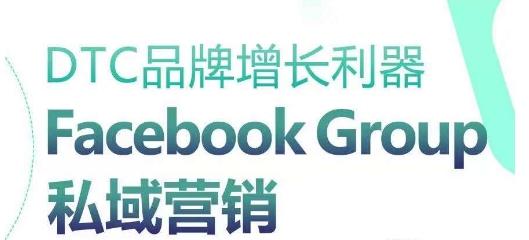 DTC品牌增长利器：Facebook Group私域营销策略-优创项目网