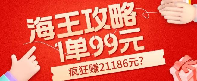 海王攻略99元1单，20多天狂卖214单，疯狂赚21186元？-优创项目网