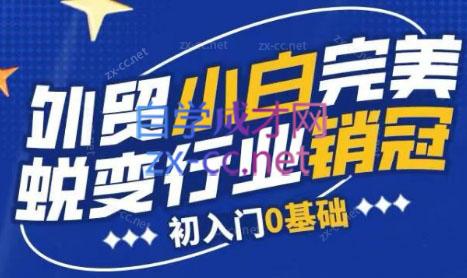 旺坤外贸·外贸小白如何完美蜕变行业销冠线上课程-优创项目网