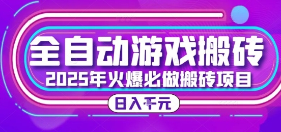 25年火爆搬砖项目，全自动游戏打金搬砖，日入1k，全程指导新手可做【揭秘】-优创项目网
